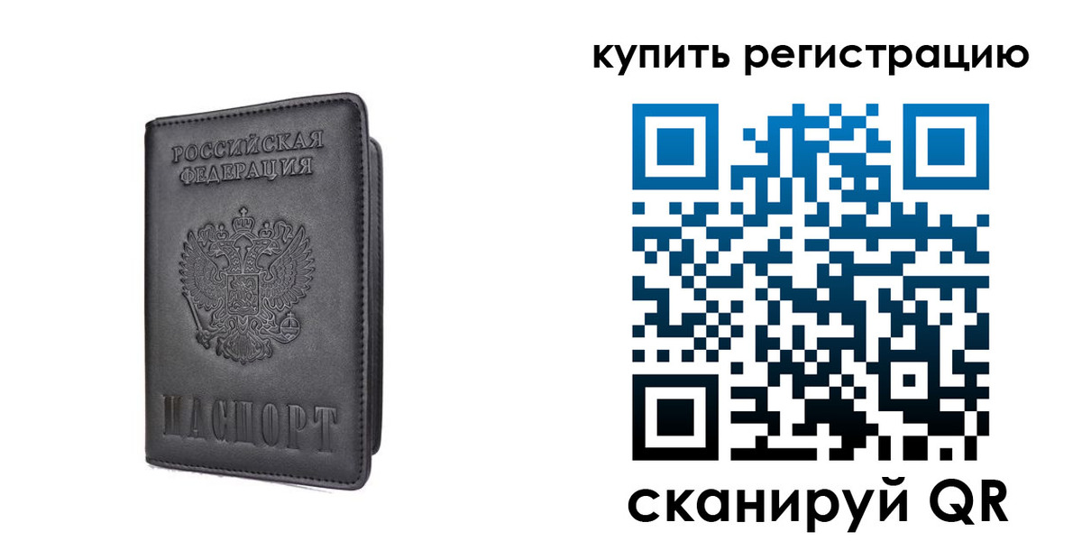временная регистрация купить в Саратовской области